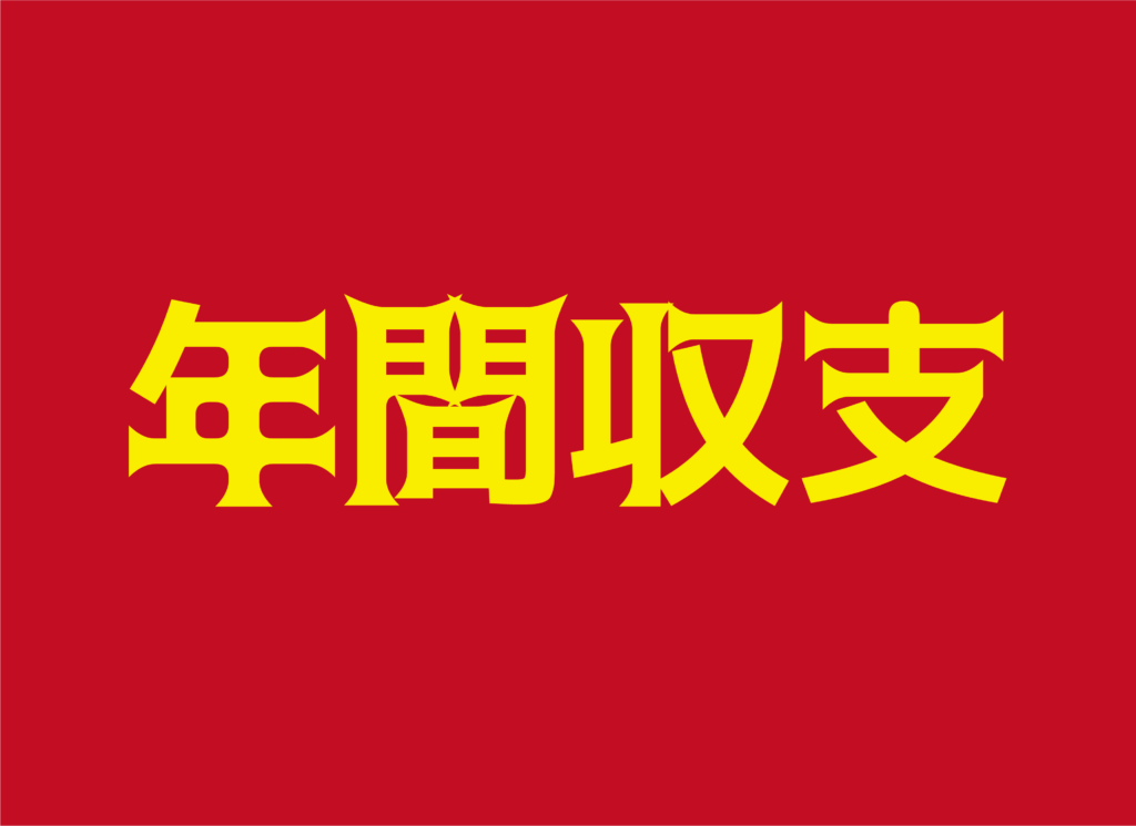 今更ながら-2024：年間収支2023